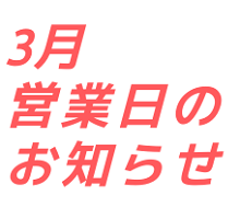 3月営業日のお知らせ